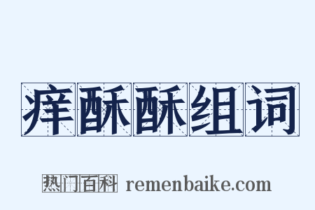 痒酥酥组词是什么意思的图片